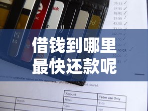 微信能证明借钱吗怎么借?整理5个无视一切包下款的贷款口子 微信能证明借钱吗怎么借?整理5个无视一切包下款的贷款口子