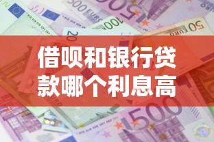 借呗和银行贷款哪个利息高，整理五个征信花了能网贷的平台
