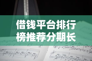 借钱平台排行榜推荐分期长：分享五个个体户贷款平台