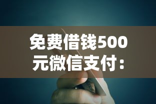 免费借钱500元微信支付：整理5个有什么可以借钱的平台