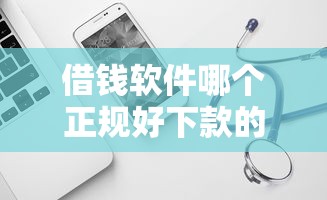 借钱软件哪个正规好下款的？试试这5个714网贷平台大全