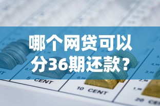 哪个网贷可以分36期还款？看看这5个借款平台不看负债容易借钱