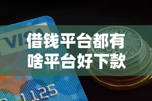 借钱平台都有啥平台好下款，整理五个秒过的贷款平台