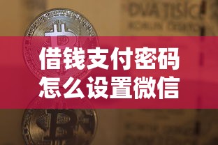 借钱支付密码怎么设置微信：推荐五个不看征信小额借钱的口子
