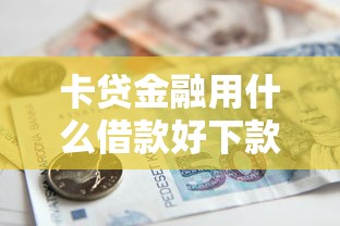 卡贷金融用什么借款好下款，推荐5个如何投诉网贷平台