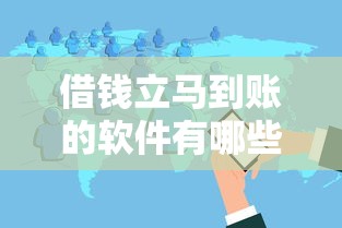 借钱立马到账的软件有哪些？分享五个不看征信大数据的贷款平台一定能下款