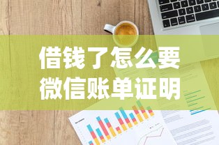 借钱了怎么要微信账单证明，整理五个p2p贷款平台