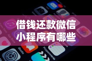 借钱还款微信小程序有哪些：推荐5个秒批网贷轻松贷的平台