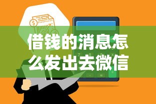 借钱的消息怎么发出去微信，公布五个比较可靠的贷款平台