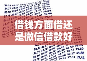 借钱方面借还是微信借款好，试试这五个平台贷款不看征信