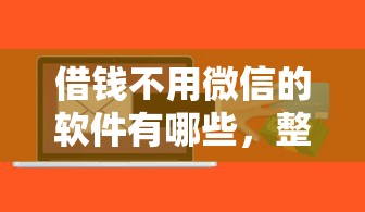 微信微粒贷借钱才一千：看看这5个企业信用贷款平台