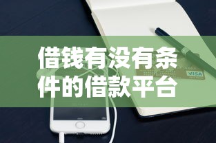 借钱有没有条件的借款平台，看看这5个手机支付宝小额贷款的软件