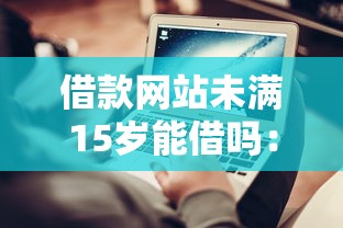 借款网站未满15岁能借吗：整合五个不审核直接放款的平台