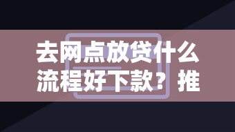 去网点放贷什么流程好下款？推荐5个简单贷款平台