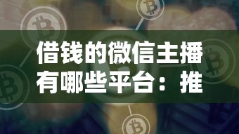 借钱的微信主播有哪些平台：推荐5个网贷平台好