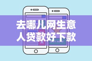 小额贷款有哪些好下款，罗列五个不上征信贷款平台查询