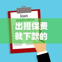 出担保费就下款的网贷还款：梳理5个借款平台贷款靠谱