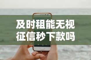 及时租能无视征信秒下款吗？试试这5个手机贷款平台