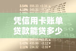 凭信用卡账单贷款能贷多少：推荐五个黑户也能借款的网贷平台