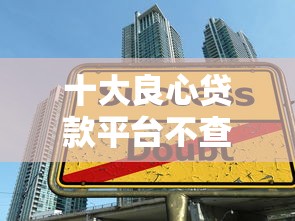 十大良心贷款平台不查征信：罗列5个台胞证贷款平台