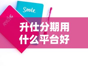 升仕分期用什么平台好下款？看看这5个综合评估未通过平台可以借钱