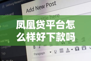 凤凰贷平台怎么样好下款吗?梳理五个60岁借钱的平台100%能借到 凤凰贷平台怎么样好下款吗?梳理五个60岁借钱的平台100%能借到
