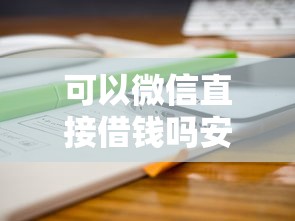 可以微信直接借钱吗安全吗，分享5个714必下口子借款平台