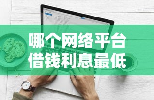 借钱见面说还是微信说？梳理五个易下款的借钱平台