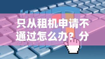 只从租机申请不通过怎么办?分享5个利息低的网贷平台 只从租机申请不通过怎么办?分享5个利息低的网贷平台