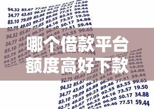 哪个借款平台额度高好下款：看看这5个企业信用贷款平台