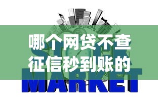 哪个网贷不查征信秒到账的，梳理五个p2p网贷平台排名不分先后百强榜