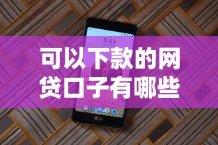可以下款的网贷口子有哪些？罗列五个投诉网贷平台电话