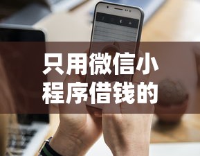 只用微信小程序借钱的平台？分享五个黑户急需三万秒到的的口子