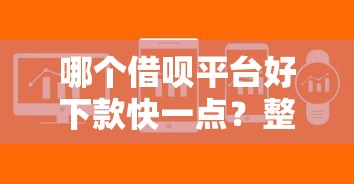 美团借钱分多少期好下款，梳理5个网络贷款平台排名不分先后
