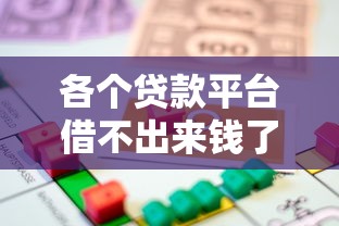 各个贷款平台借不出来钱了，整理五个黑户能下款的软件