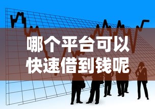 哪个平台可以快速借到钱呢：分享五个借款平台能贷款