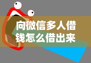 向微信多人借钱怎么借出来，公布5个逾期太多能下款平台