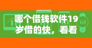 哪个借钱软件19岁借的快，看看这五个有公积金无视一切的口子