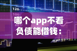 哪个app不看负债能借钱：整合5个不需要征信的贷款平台