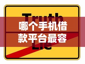 哪个手机借款平台最容易借？分享五个网贷口子风控不严的口子