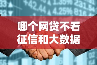 哪个网贷不看征信和大数据？分享5个征信花手机上贷款软件