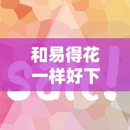 和易得花一样好下款的平台？梳理五个能下款的网贷平台