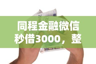 同程金融微信秒借3000，整合5个贷款平台电话