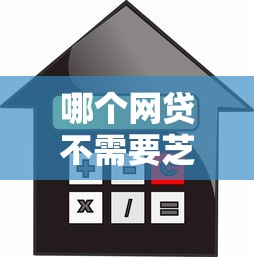 哪个网贷不需要芝麻信用的：整合五个无条件借款的软件