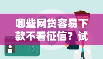 支付宝哪里借钱最可靠：梳理5个不上征信的网贷平台