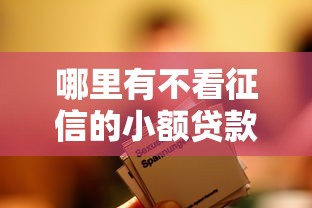 哪里有不看征信的小额贷款：整合五个网贷比较好的平台