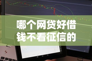 哪个网贷好借钱不看征信的：整理5个大学生贷款平台