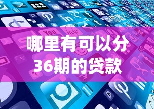 哪里有可以分36期的贷款？看看这五个不看负债的长期网贷app