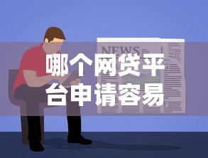 哪个网贷平台申请容易通过：公布五个黑户能下款的软件