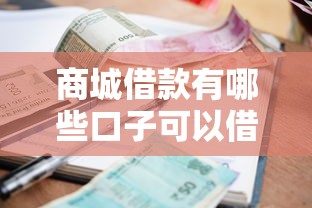商城借款有哪些口子可以借，罗列5个16岁小额贷款平台